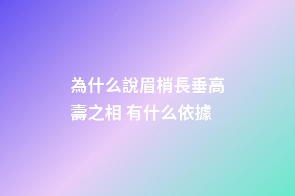 為什么說眉梢長垂高壽之相 有什么依據
